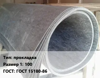 Паронит прокладка 100 ГОСТ: ГОСТ 15180-86
